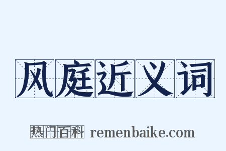 风庭近义词是什么意思的图片